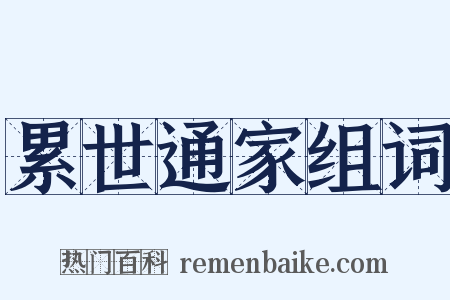 累世通家组词是什么意思的图片